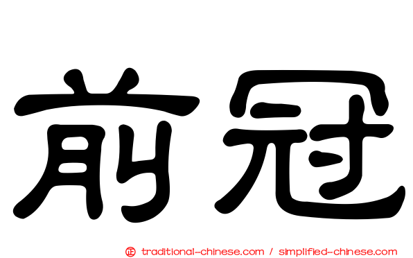前冠