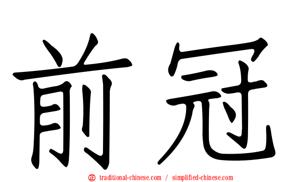 前冠
