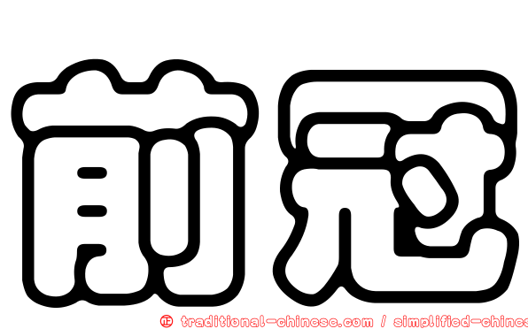 前冠