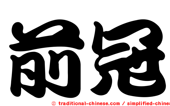 前冠