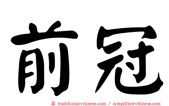 前冠
