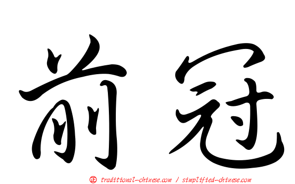 前冠