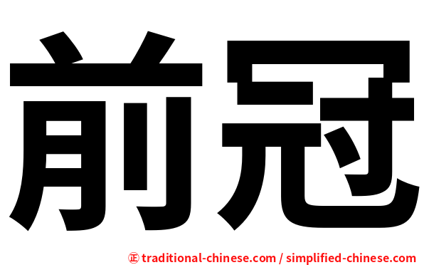 前冠