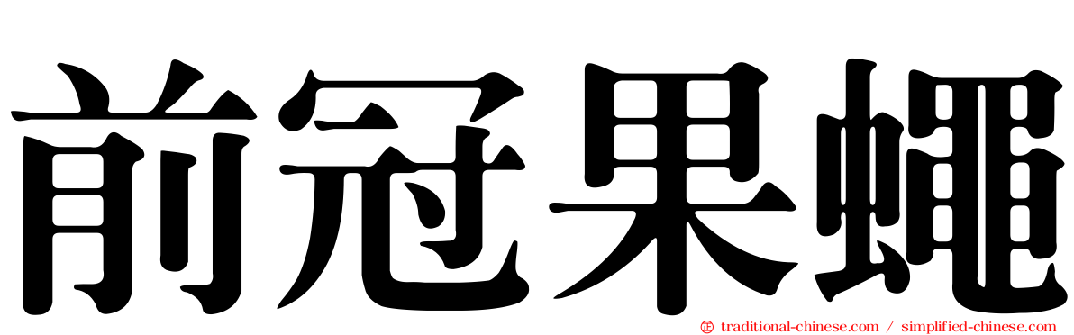 前冠果蠅