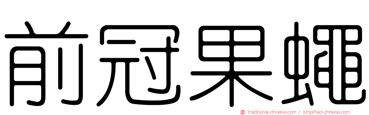 前冠果蠅