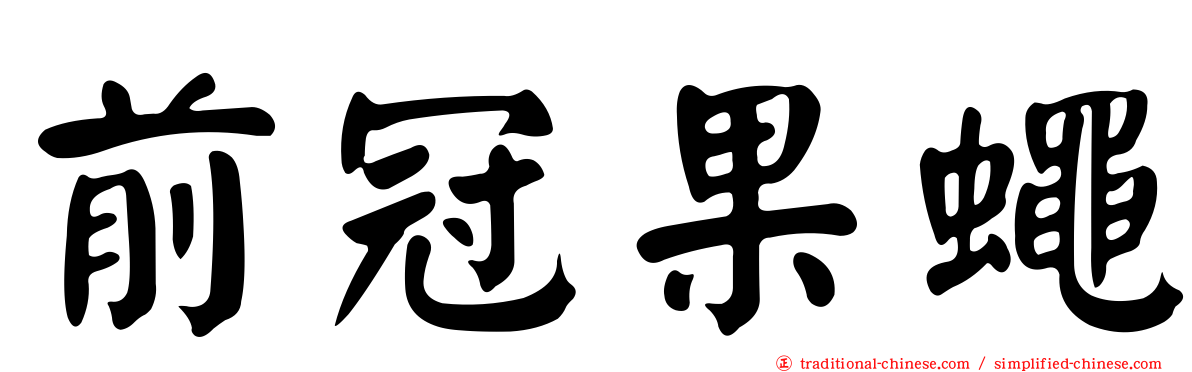 前冠果蠅
