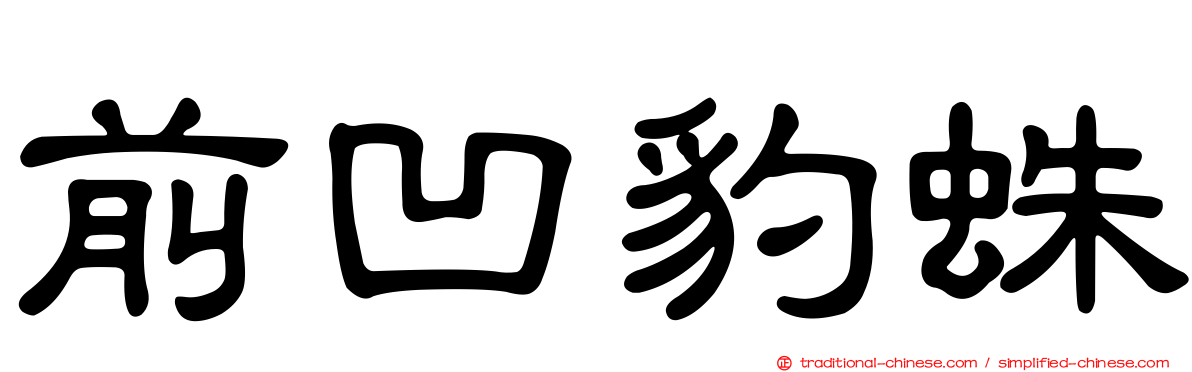 前凹豹蛛