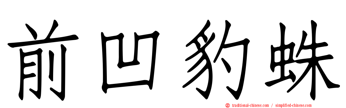 前凹豹蛛