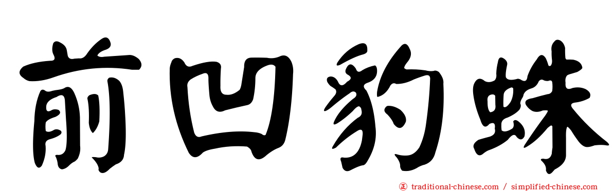前凹豹蛛