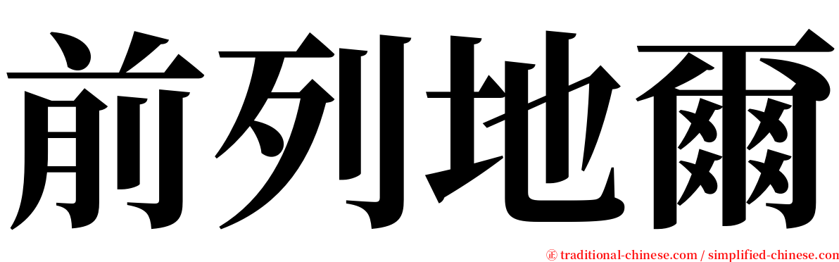 前列地爾 serif font