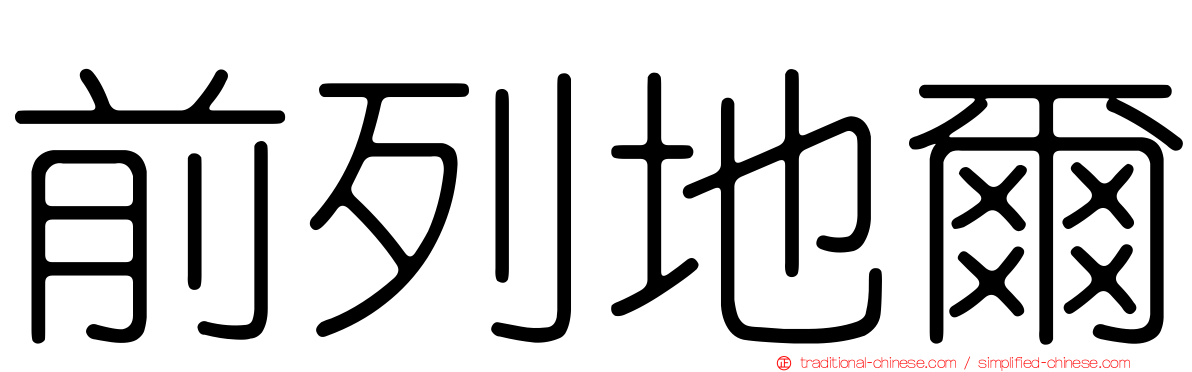 前列地爾