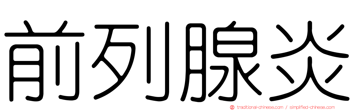 前列腺炎