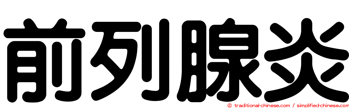 前列腺炎