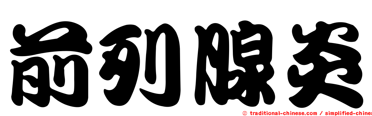 前列腺炎