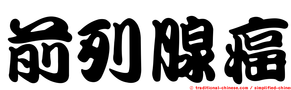 前列腺癌