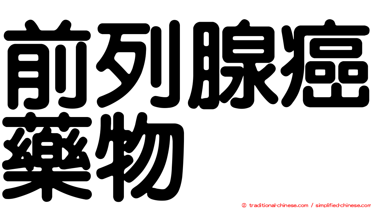 前列腺癌藥物