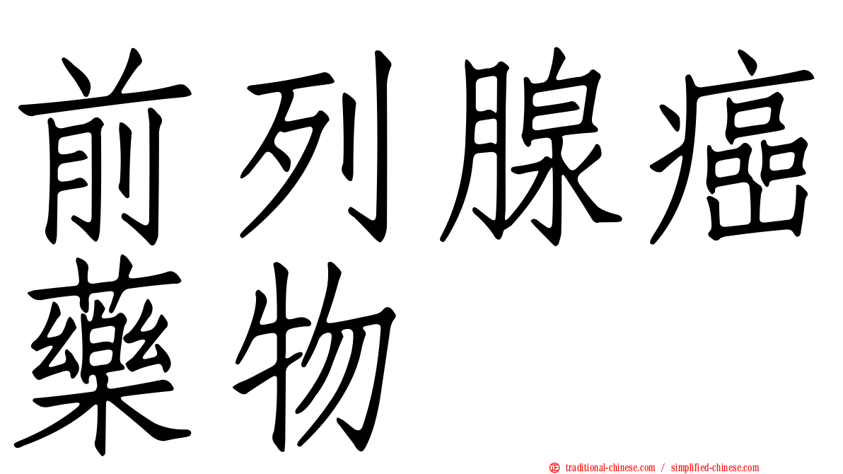 前列腺癌藥物