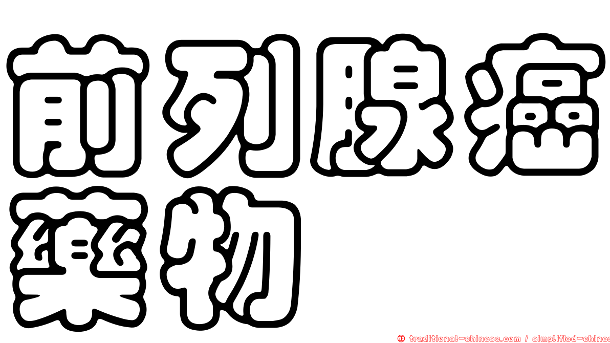 前列腺癌藥物