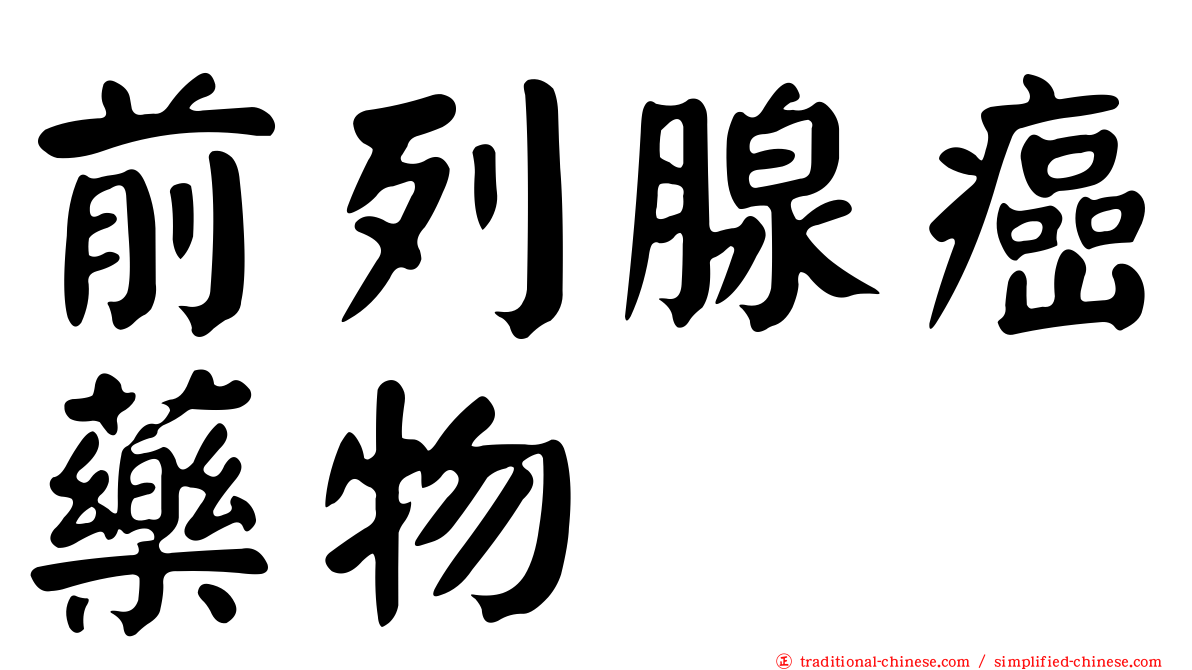 前列腺癌藥物