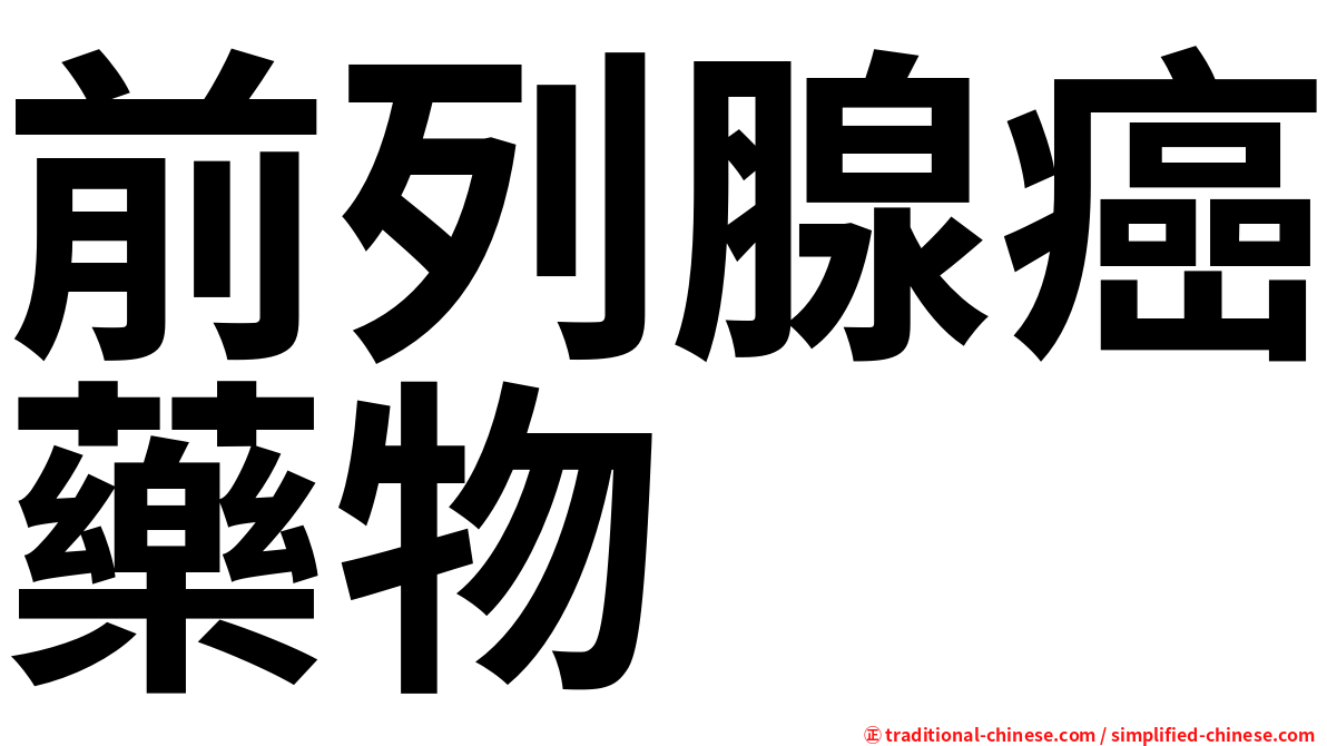 前列腺癌藥物