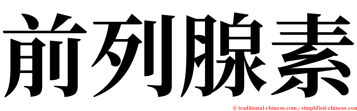 前列腺素 serif font
