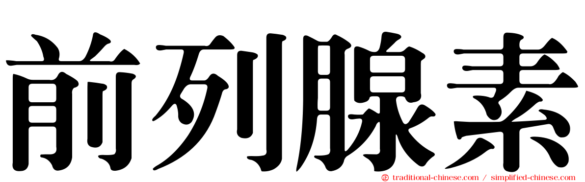 前列腺素