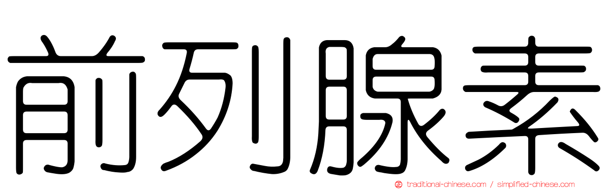 前列腺素
