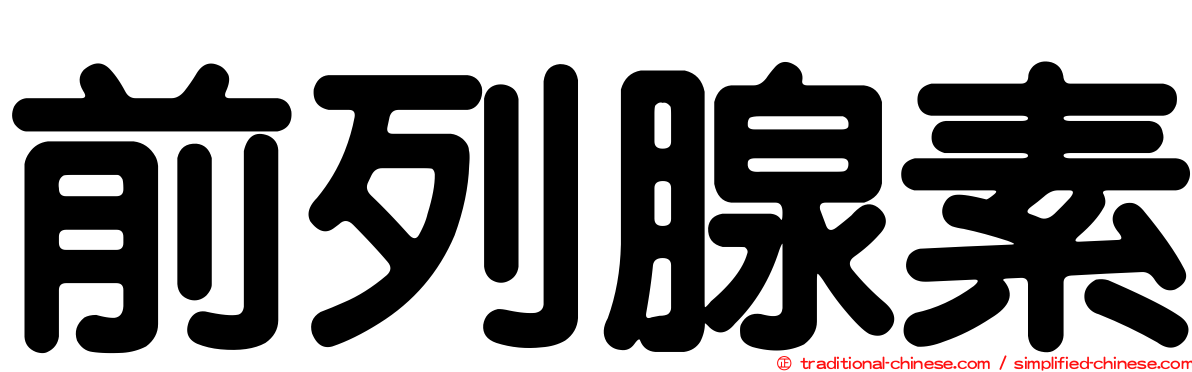 前列腺素
