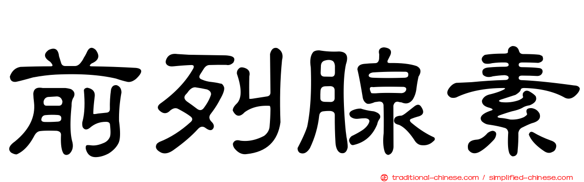 前列腺素