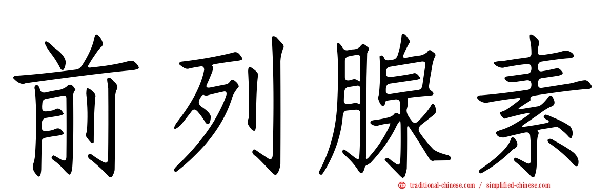 前列腺素