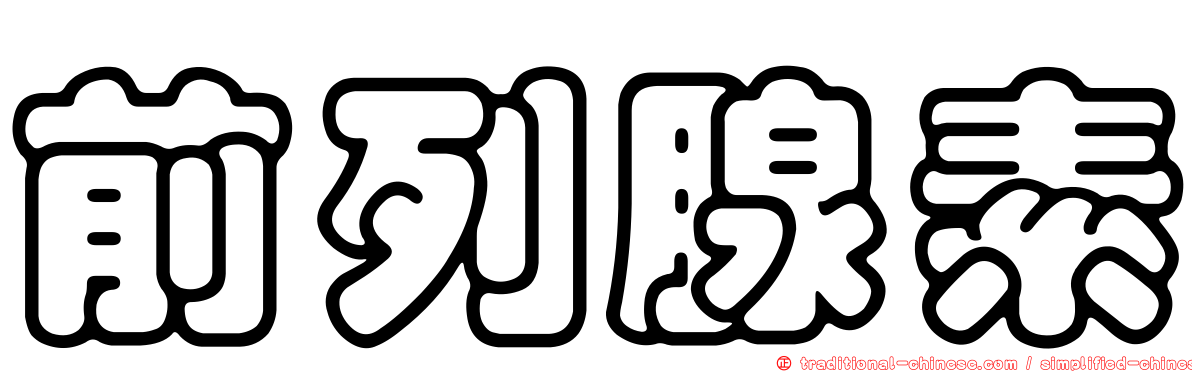 前列腺素