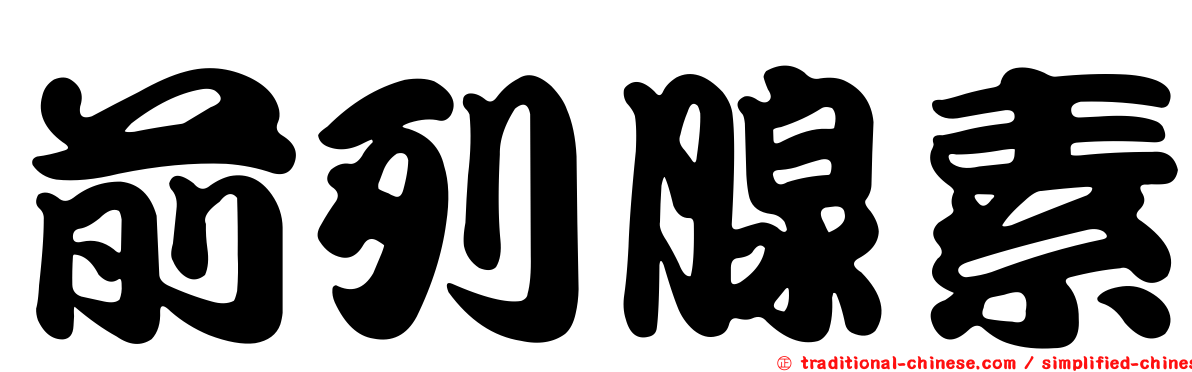 前列腺素