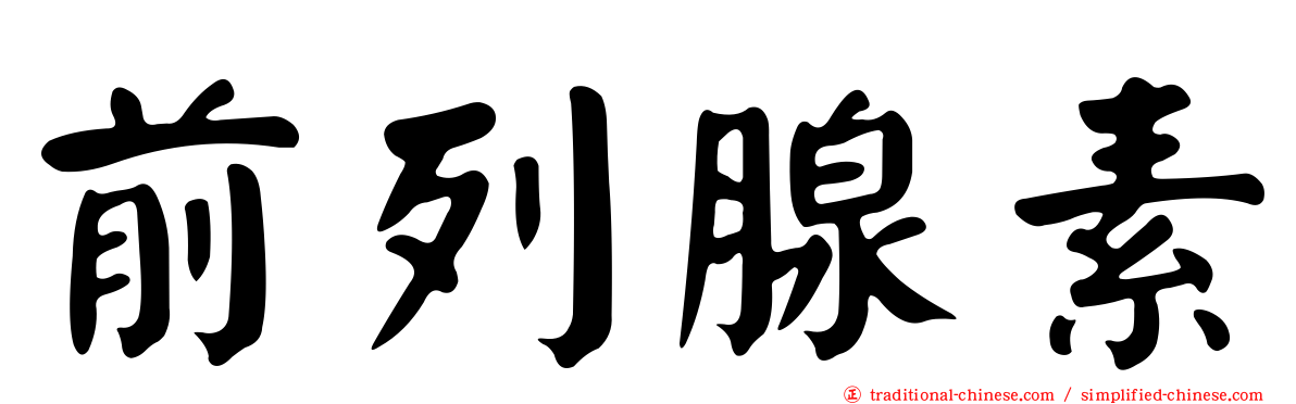 前列腺素