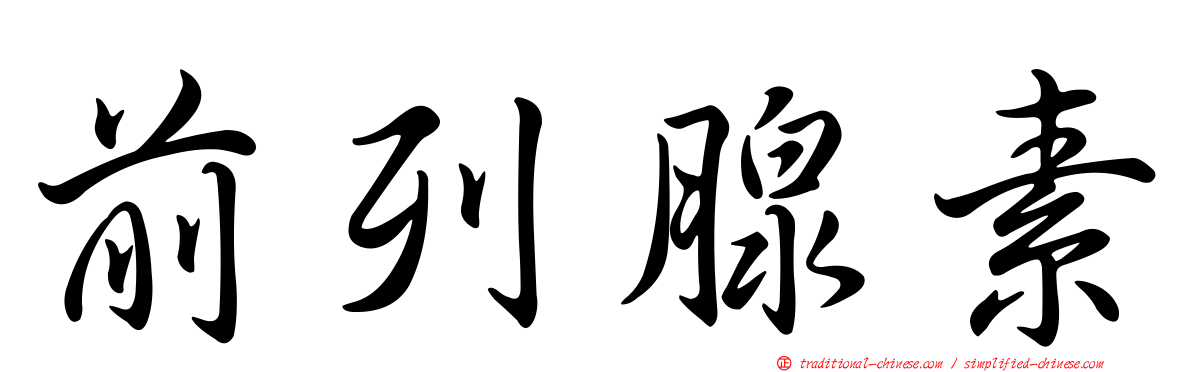前列腺素
