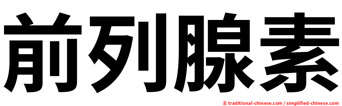 前列腺素