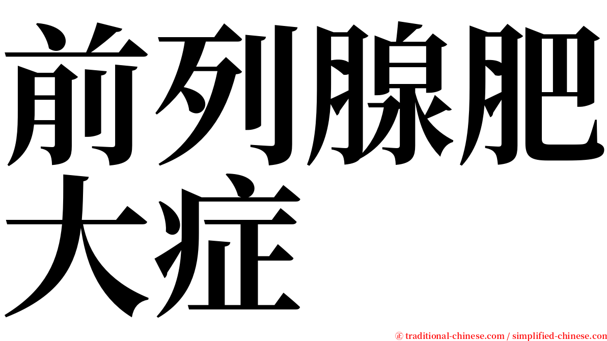 前列腺肥大症 serif font