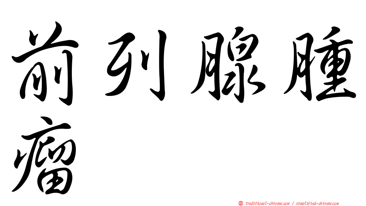 前列腺腫瘤