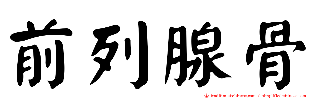 前列腺骨