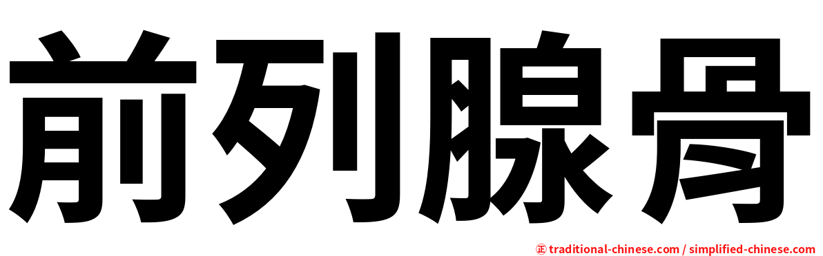 前列腺骨