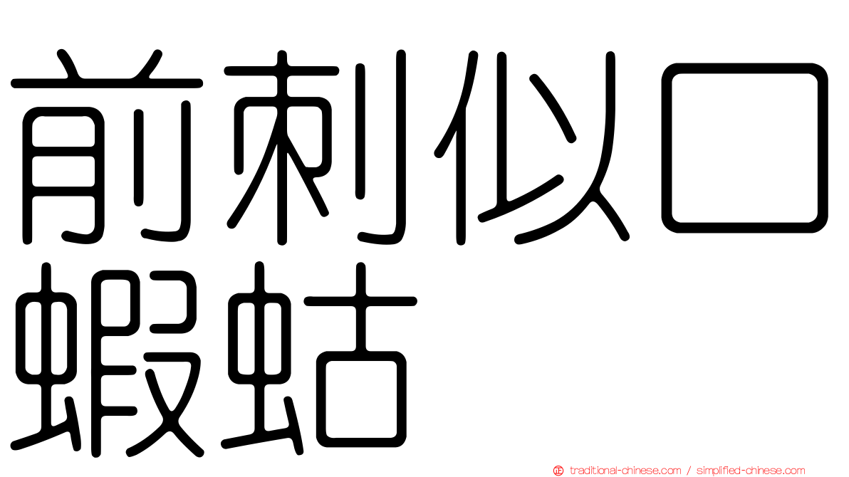 前刺似口蝦蛄