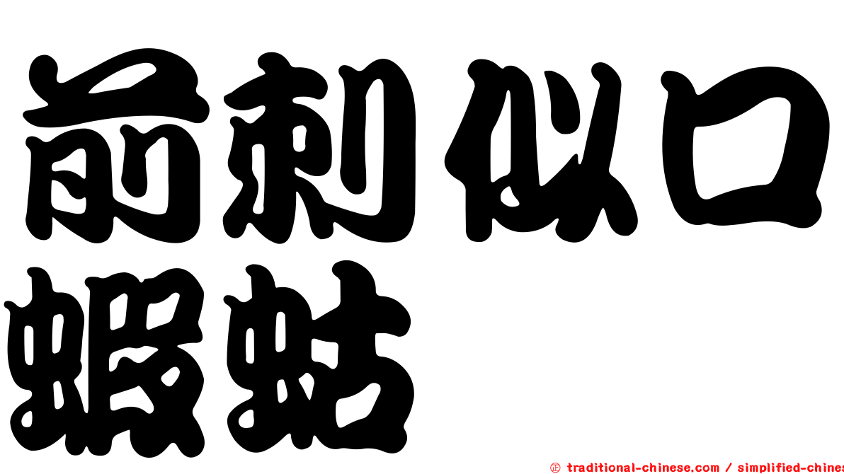 前刺似口蝦蛄