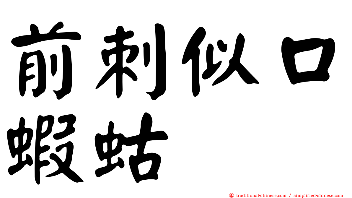 前刺似口蝦蛄