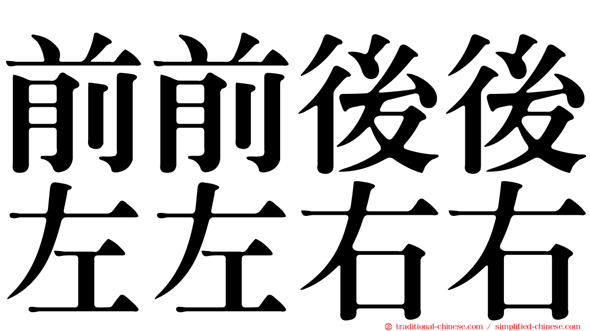 前前後後左左右右