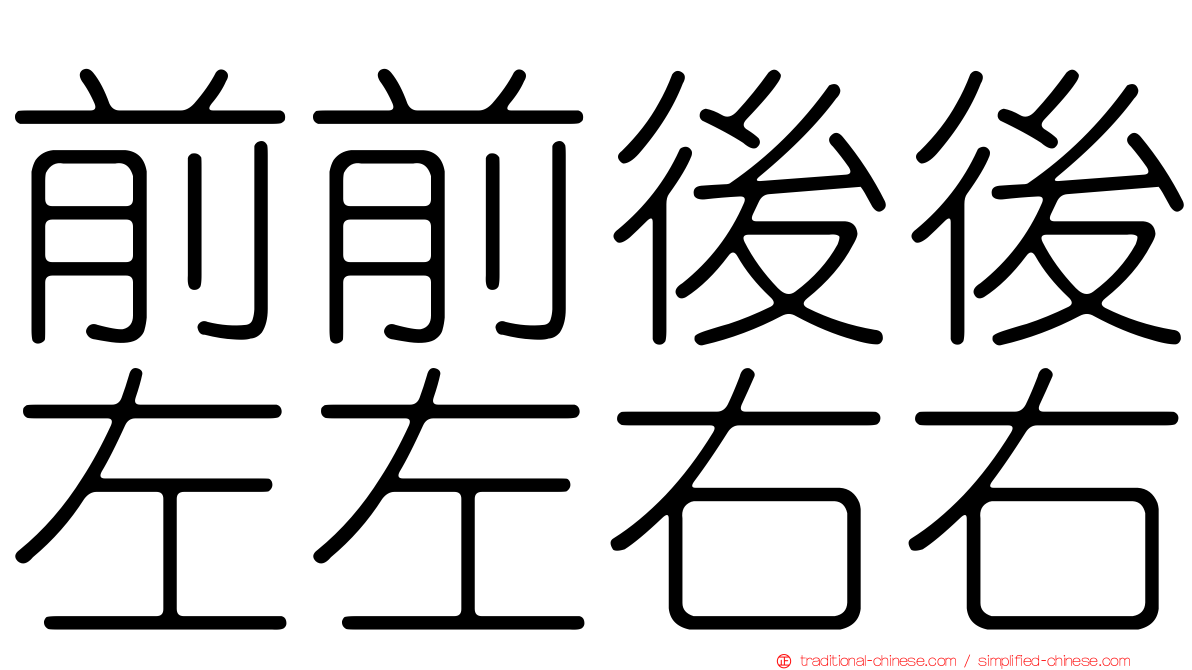 前前後後左左右右
