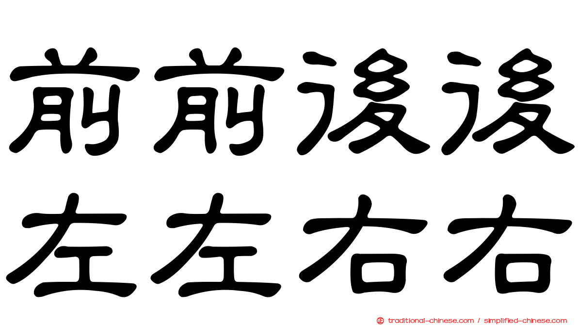前前後後左左右右