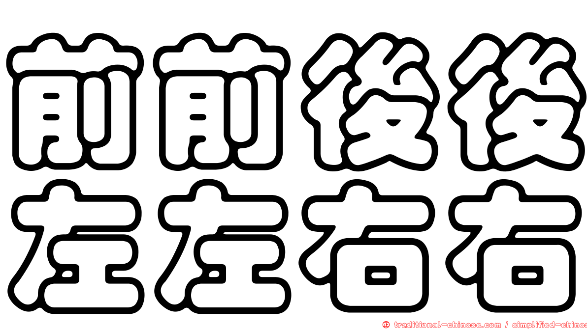 前前後後左左右右