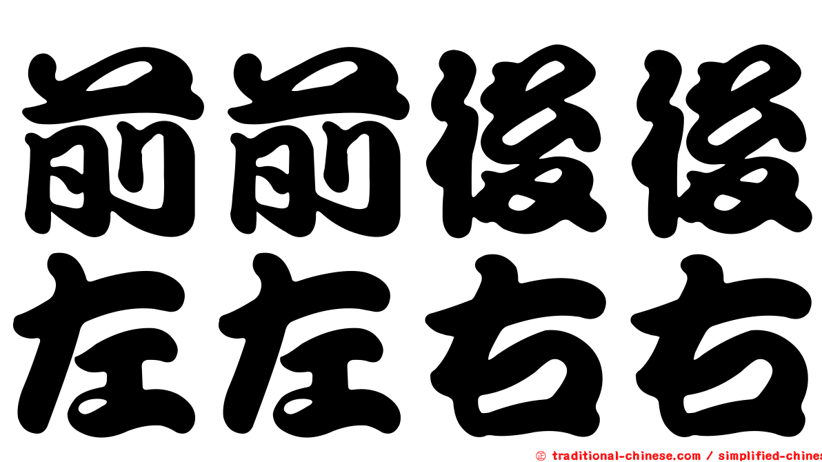 前前後後左左右右