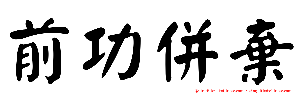 前功併棄
