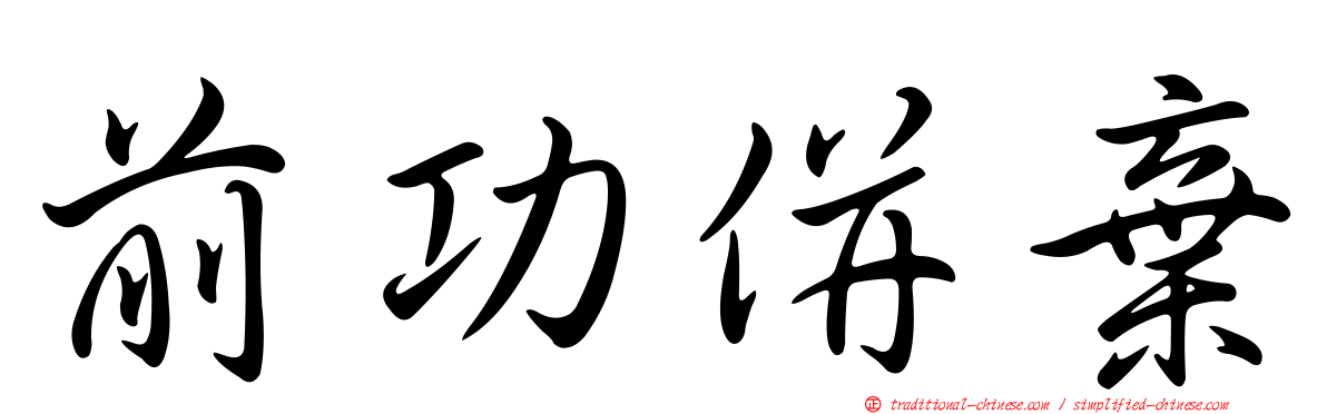 前功併棄