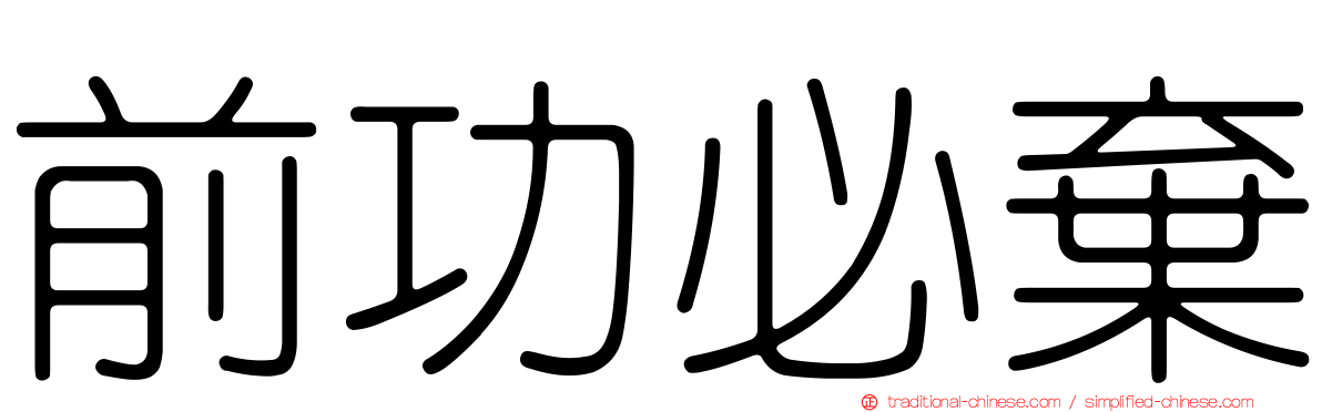 前功必棄